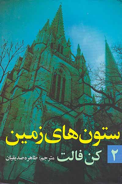 ستون های زمین2جلدی